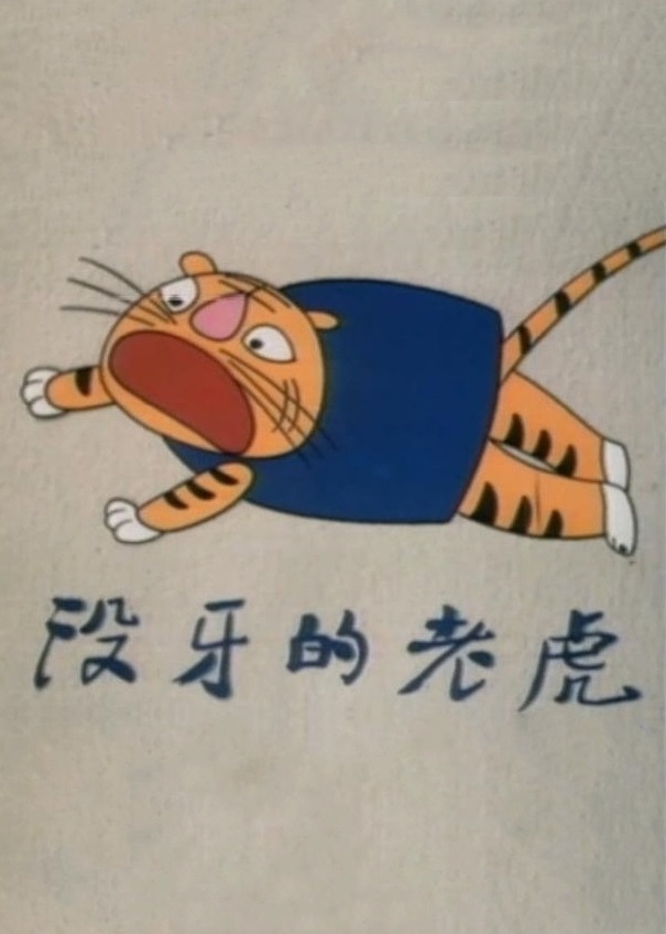 沒牙的老虎