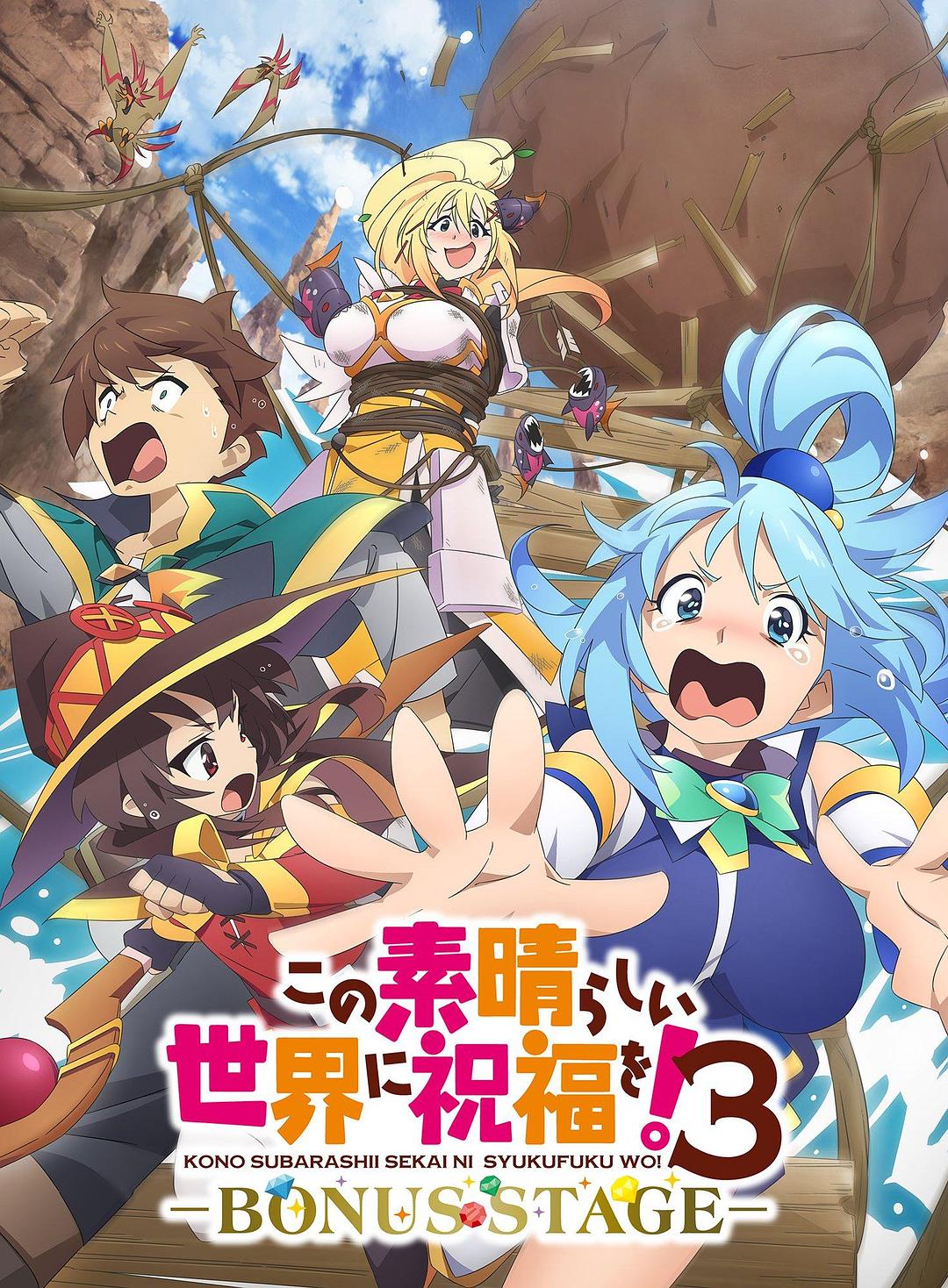 為美好的世界獻(xiàn)上祝福！ 第三季 OVA