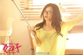 女漢子真愛公式 圖10