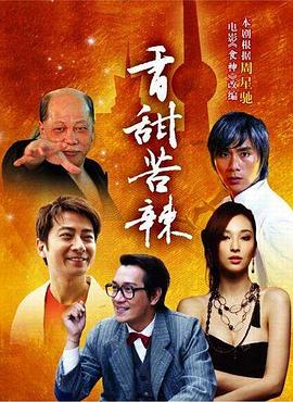 1999版食神电视剧郑则仕莲香 图1