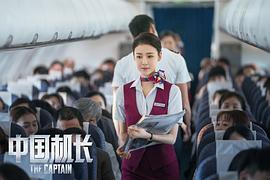 中国机长电影在线观看BD 图8