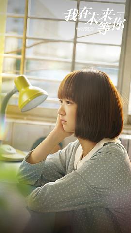 我在未來(lái)等你 圖1