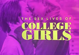 大学女生的性生活 第一季 图8