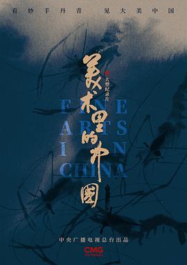 美術(shù)里的中國 圖1