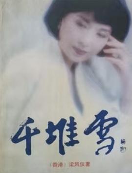 千堆雪，九重恩怨 圖1