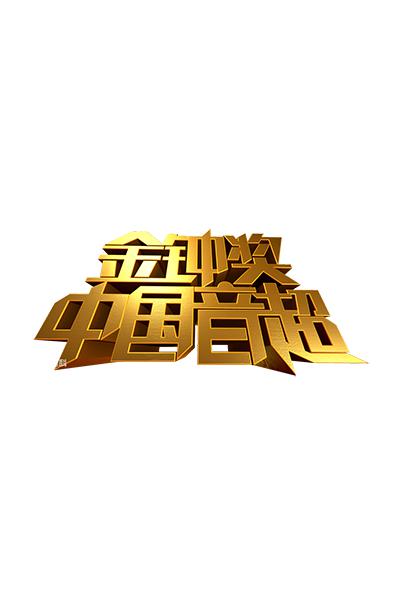 中國音超