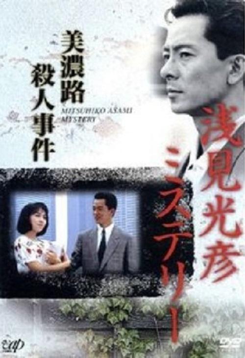 水谷豐版淺見光彥4：美濃路殺人事件