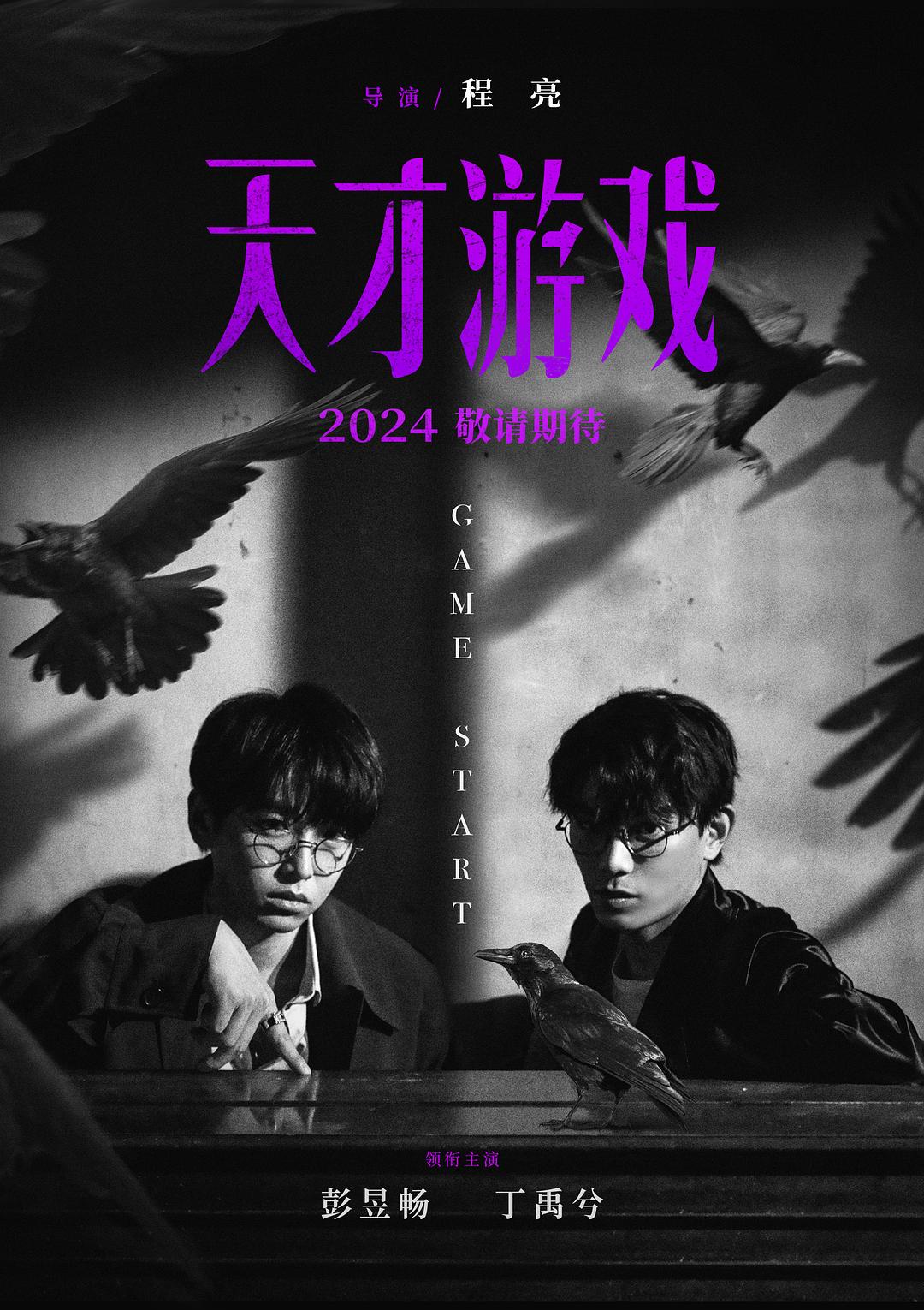 天才游戲