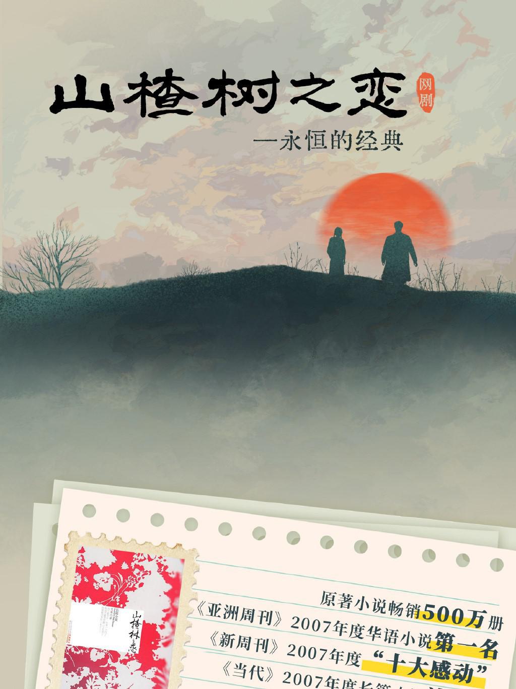 山楂樹(shù)之戀