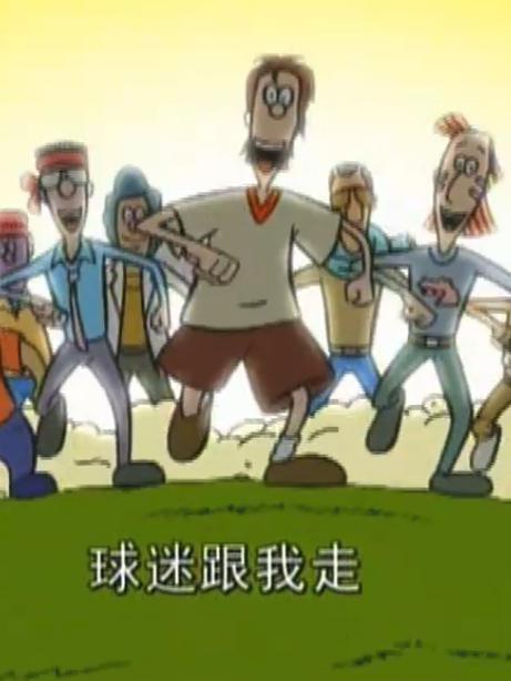 超級(jí)球迷