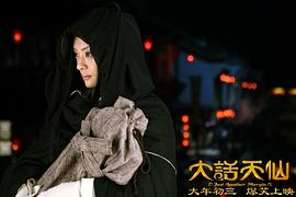 大话天仙电影粤语下载 图10