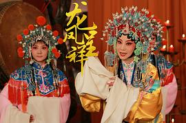 龍鳳呈祥(京劇) 圖2