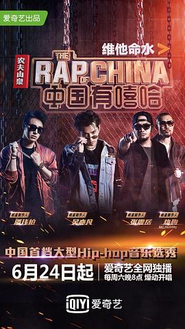 中国有嘻哈第一季免费完整版 图2