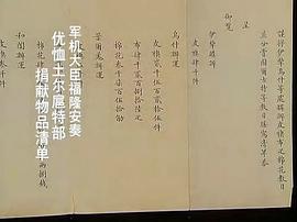 28集清宫档案纪录片 图6