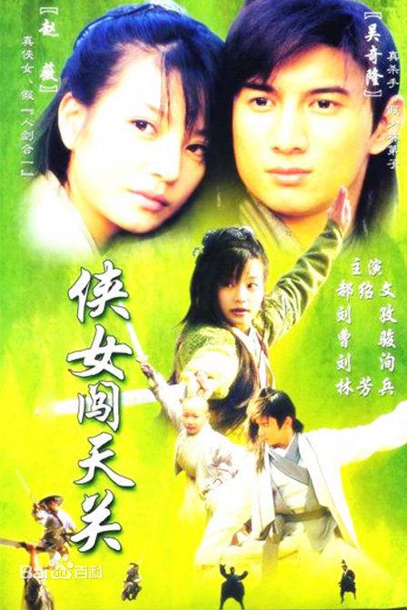 俠女闖天關(guān)