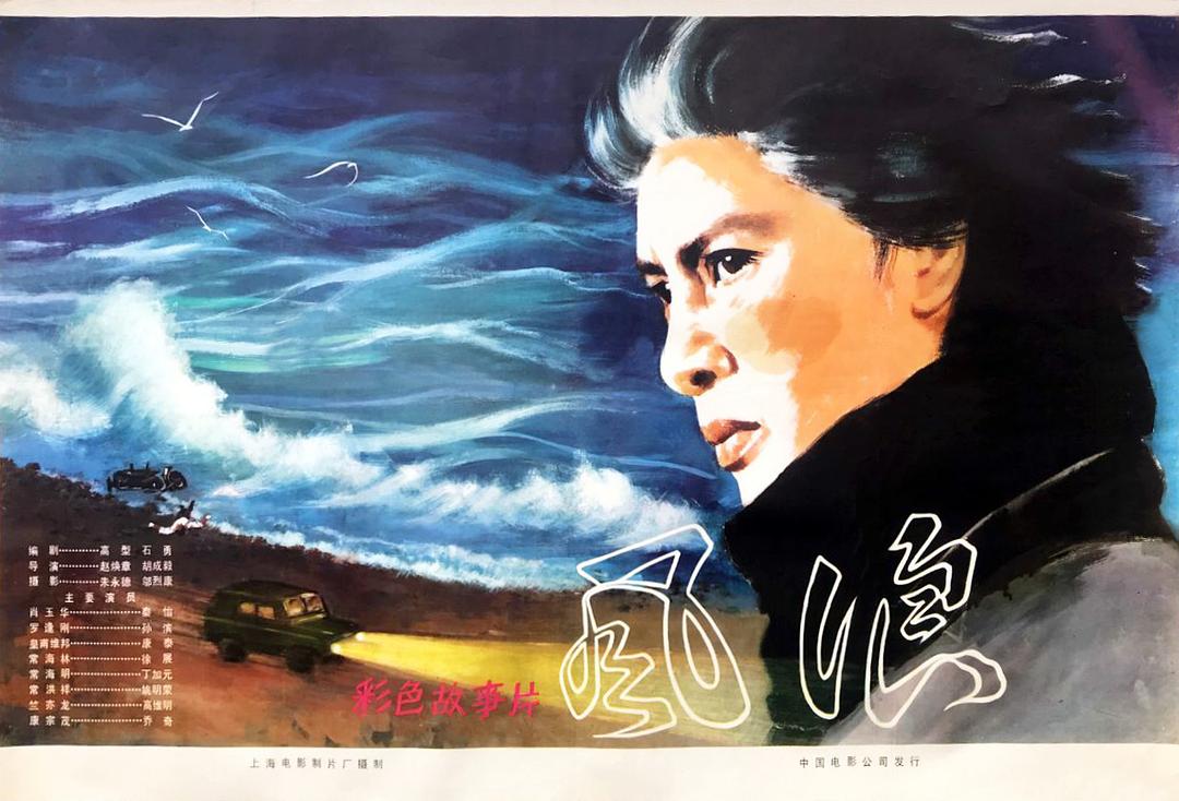 風浪