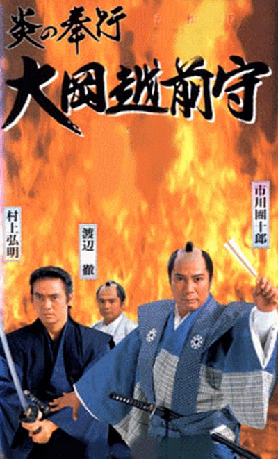炎奉行 大岡越前守