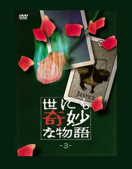 世界奇妙物語(yǔ) 第三期