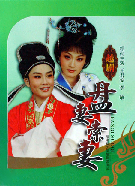 盤妻索妻