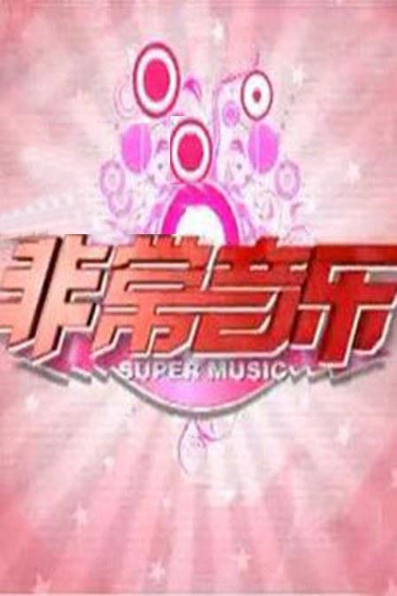 非常音乐会