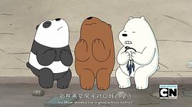 熊熊三贱客第1季第1集 图3