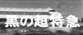 黑色特快車 圖1