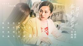 北京女子图鉴电影免费完整版 图8