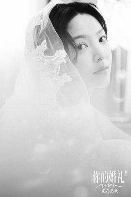 你的婚礼在线观看免费完整版韩剧 图9
