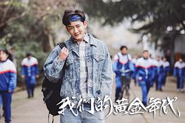 我們的黃金年代 圖9