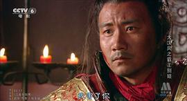 大漢風之霸王別姬 圖6