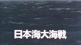 日本海大海战：海行兮 图4