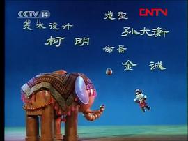 曹沖稱象 圖3