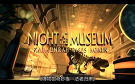 博物馆惊魂夜中的石像 图1