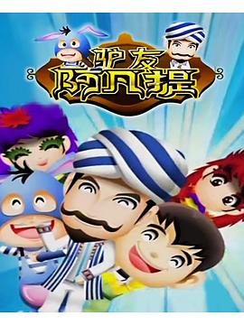 驢友阿凡提 圖1