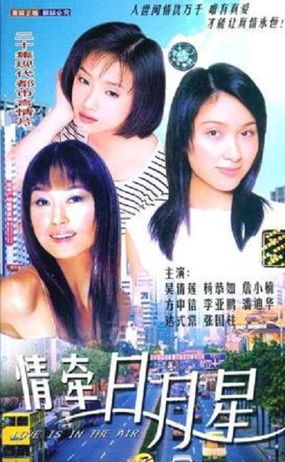 情牽日月星