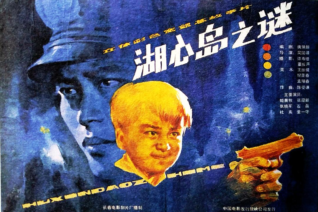湖心岛之谜