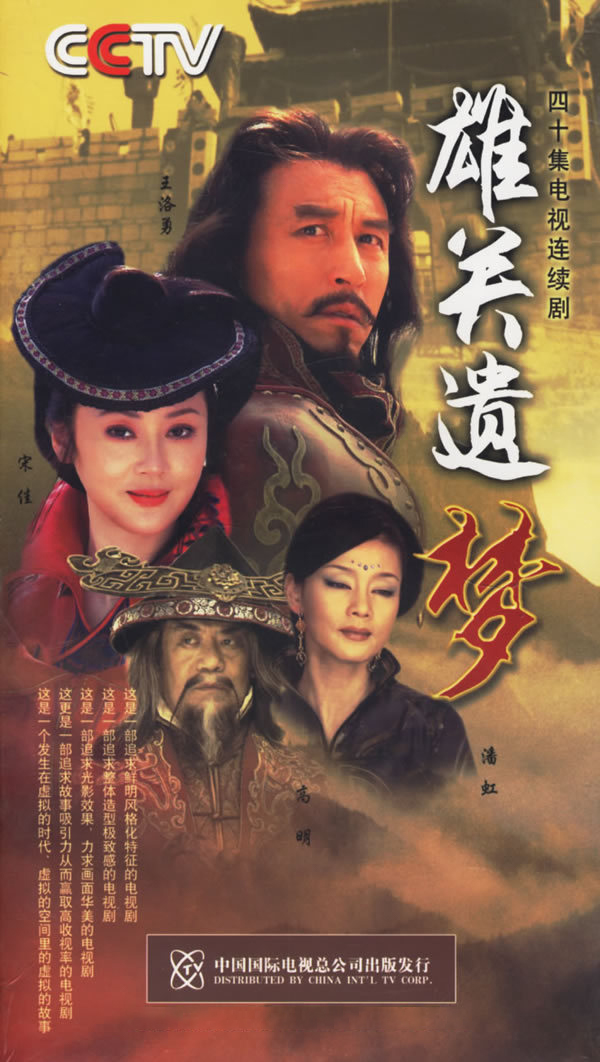 雄關(guān)遺夢