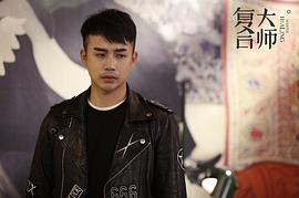 復(fù)合大師 圖7