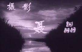 电影1963小兵张嘎完整版视频 图4