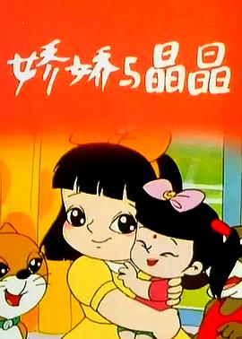 嬌嬌與晶晶 圖1