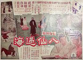 八仙過(guò)海 圖1