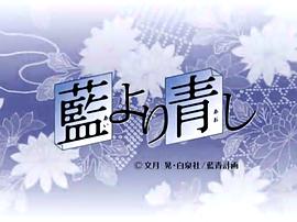 青出于蓝 图6