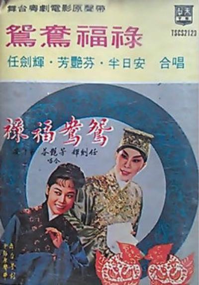 巧訂鴛鴦
