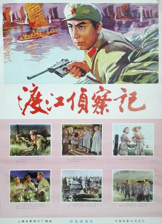 渡江偵察記
