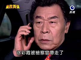 廉政英雄 圖8