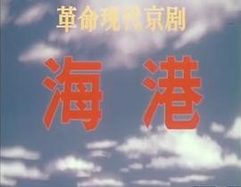 京剧海港 1973年版简介 图2