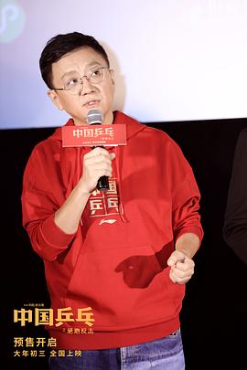 中国乒乓电影免费观看 图5