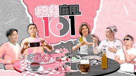 粉紅麻甩101 图2