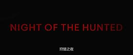 狩獵之夜 圖1