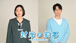 對岸的家務事～這就是我的生存之道！～ 圖7